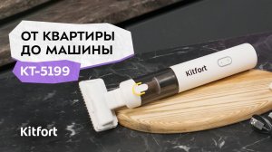 Ручной пылесос Kitfort КТ-5199