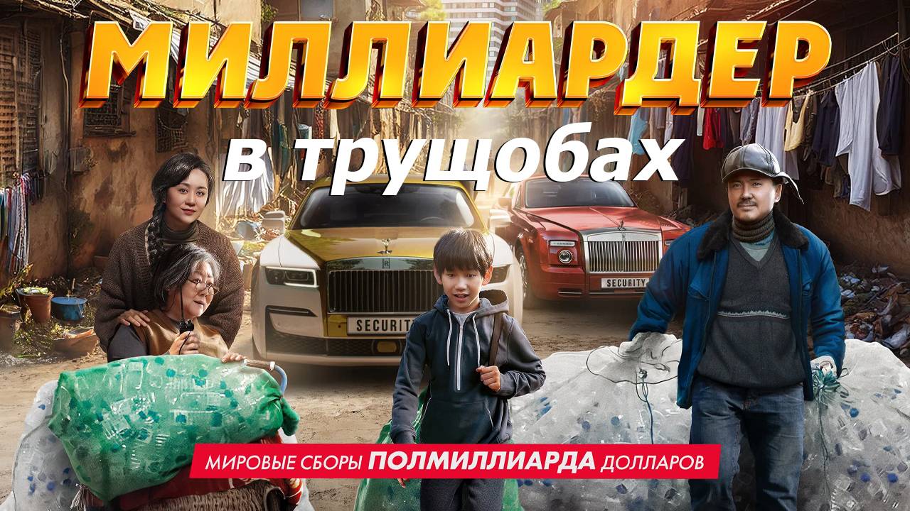 Миллиардер в трущобах - русский трейлер