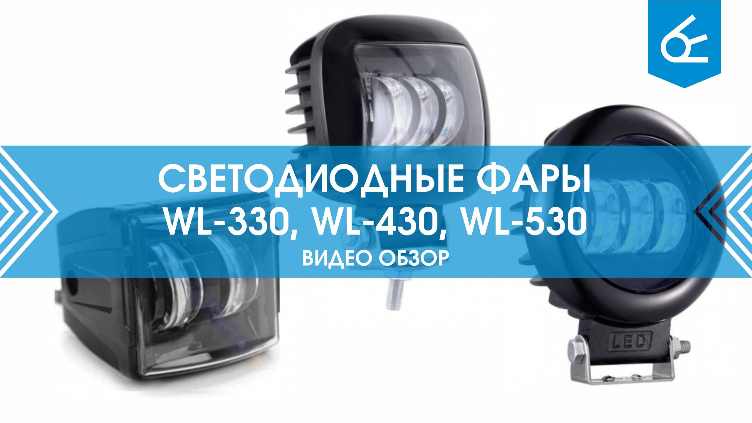 Обзор светодиодных фар Вымпел WL-330, WL-430, WL-530 (180° свет)