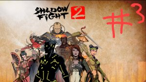 Шедоу файт 2#3