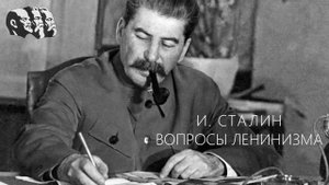 Вопросы ленинизма