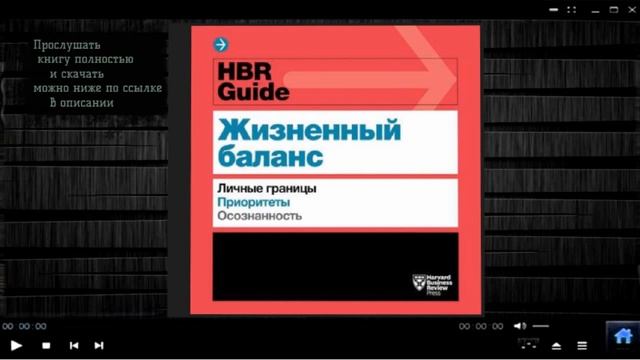 HBR Guide. Жизненный баланс | Harvard Business Review Guides (аудиокнига)