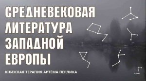 Средневековая западноевропейская литература | АУДИОЛЕКЦИИ АРТЁМА ПЕРЛИКА