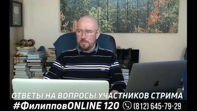#ФилипповONLINE 120 | ОТВЕТЫ НА ВОПРОСЫ УЧАСТНИКОВ СТРИМА | Сергей Филиппов