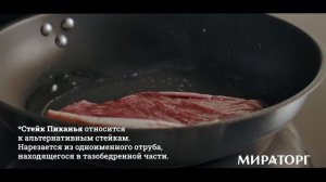 Как пожарить стейк Пиканья Мираторг?