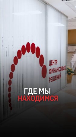 Как найти компанию Центр Финансовых Решений в г. Краснодаре