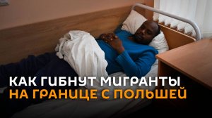 Большинство мигрантов на границе с Польшей погибает от переохлаждения