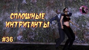 Vampire The Masquerade Bloodlines - Сплошные интриганты #36