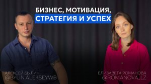 АЛЕКСЕЙ БЫЛИН: как не сдаваться, идти вперед и достигать целей? Маркетплейсы, бизнес, стратегия