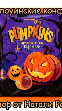 КАРАМЕЛЬ РОТ ФРОНТ "PUMPKINS" СО ВКУСОМ ШОКОЛАДА И ТЫКВЫ | ХЭЛЛОУИНСКИЙ РОЗЫГРЫШ👻