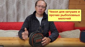 Чехол для катушек  и прочих рыболовных мелочей