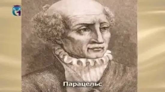Парацельс