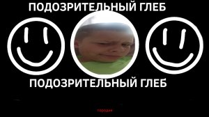 ПОДОЗРИТЕЛЬНЫЙ ГЛЕБ (пародия) 
1 СЕРИЯ 1 СЕЗОН