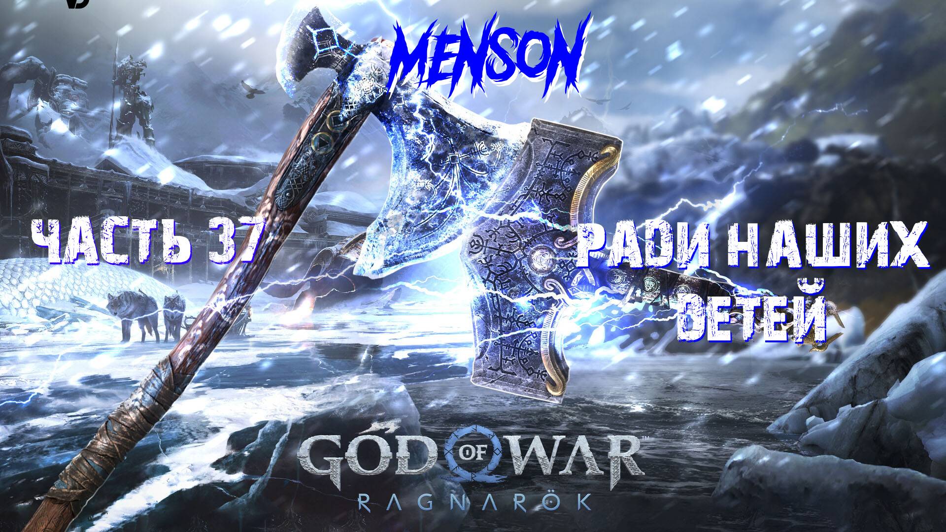 Война в мирах ч.2 | God of War: Ragnarok (2022, PC) #37