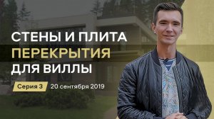 Возведение стен и плиты перекрытия в выставочной вилле. | Вилла ELKY Серия 3