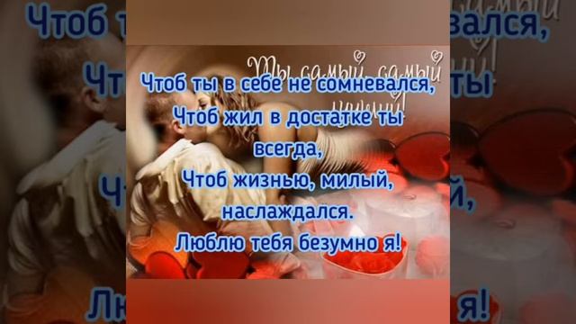 С Днём Рождения Любимый!!! Поздравляю с днём рождения.