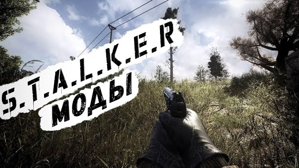 S.T.A.L.K.E.R ТОП - 5 ЛУЧШИХ МОДОВ 2023