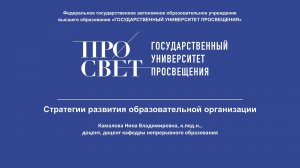 Видеолекция. Камалова Н.В. Стратегии развития образовательной организации