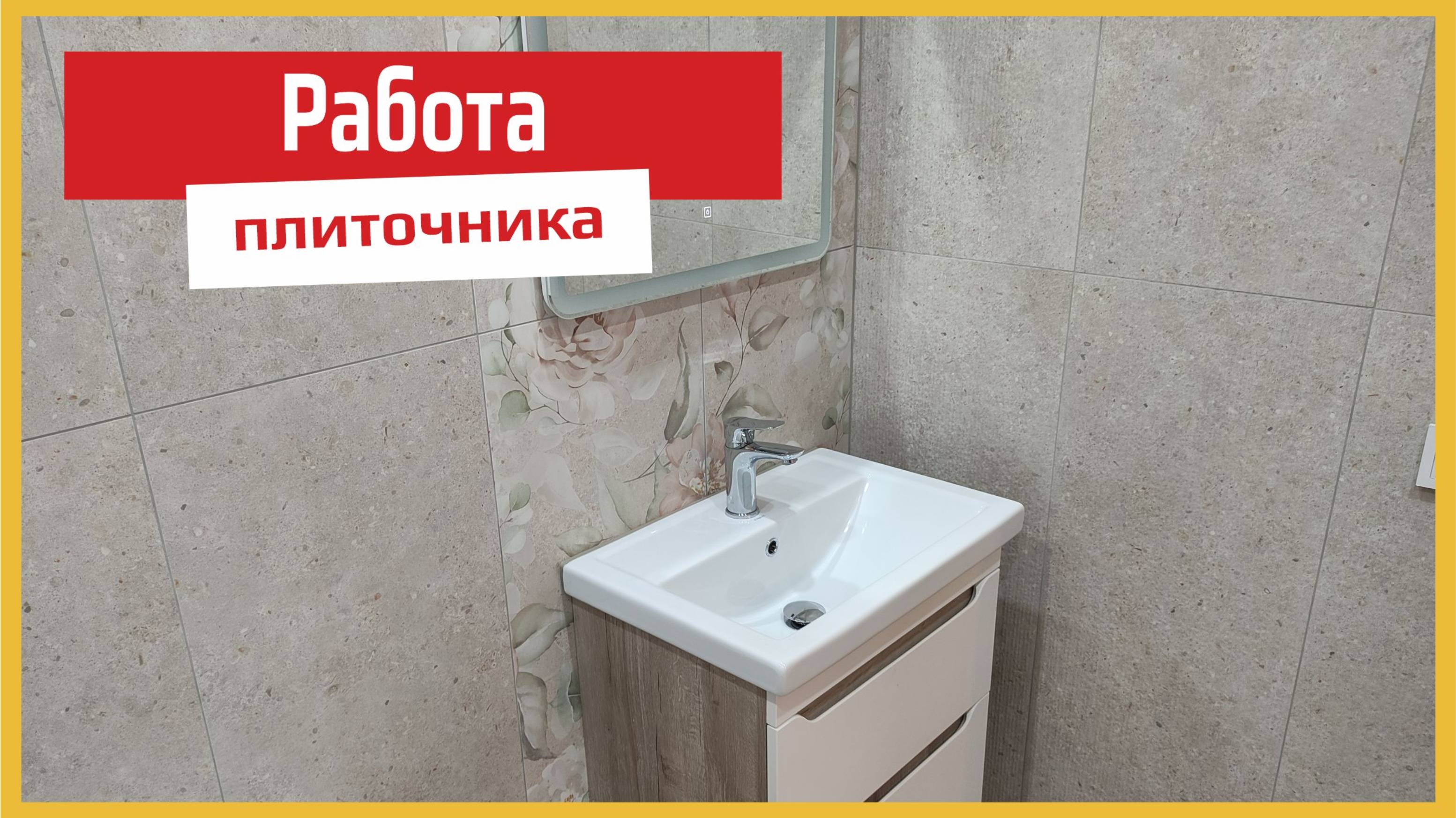 Укладка плитки