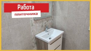 Укладка плитки