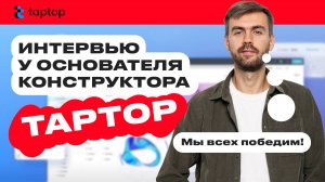 Интервью с основателем  TapTop