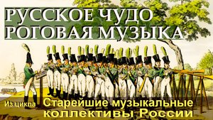 "Русское чудо. Роговая музыка",  цикл "Старейшие музыкальные коллективы России"