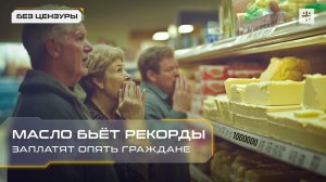 Масло бьёт рекорды. Заплатят опять граждане