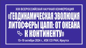 Геодинамическая эволюция 2024 
15 ОКТЯБРЯ 
Общие проблемы геологии, тектоники и геодинамики