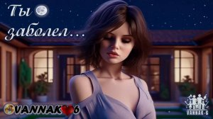 Ты заболел...