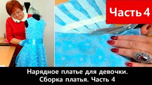 116 Нарядное платье для девочки Часть 4/5 - Сборка платья