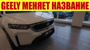 GEELY МЕНЯЕТ НАЗВАНИЕ БРЕНДА НА KNEWSTAR! 😱😱😱 Что происходит?