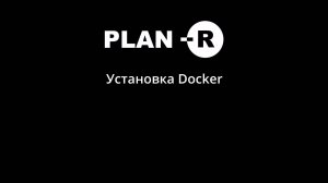 Установка Docker