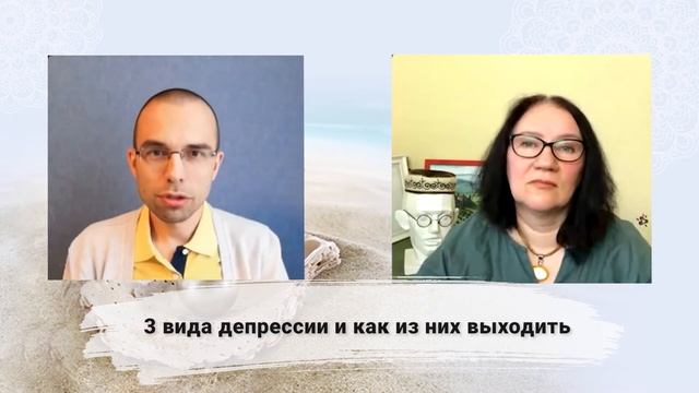 Павел Цимбаленко и Наталья Хмелева "3 вида депрессии и как из них выходить" смотреть онлайн