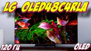 Телевизор LG OLED48C4RLA