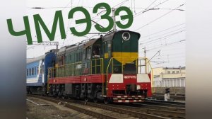 Виды локомотивов ЧМЭ