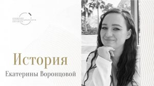 «Я профессиональный психолог, коуч, терапевт, но что-то меня все время смущало»–Екатерина Воронцова