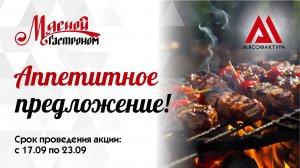 17.09-23.09 - Аппетитное предложение