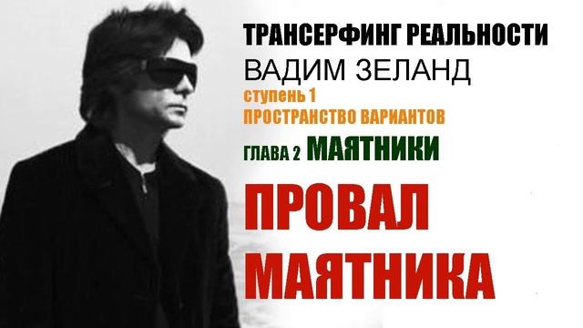 #вадимзеланд #трансерфингреальности  .Провал маятника.