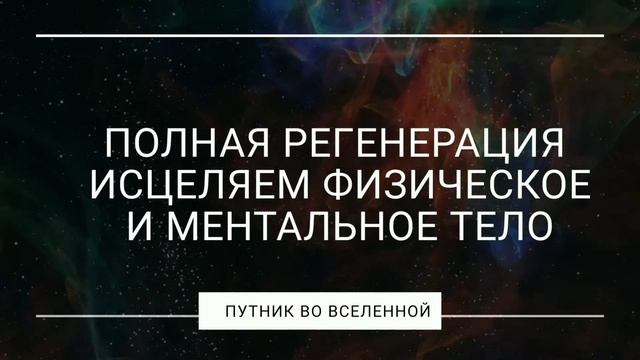 Полная регенерация тела физического , эмоционального и ментального