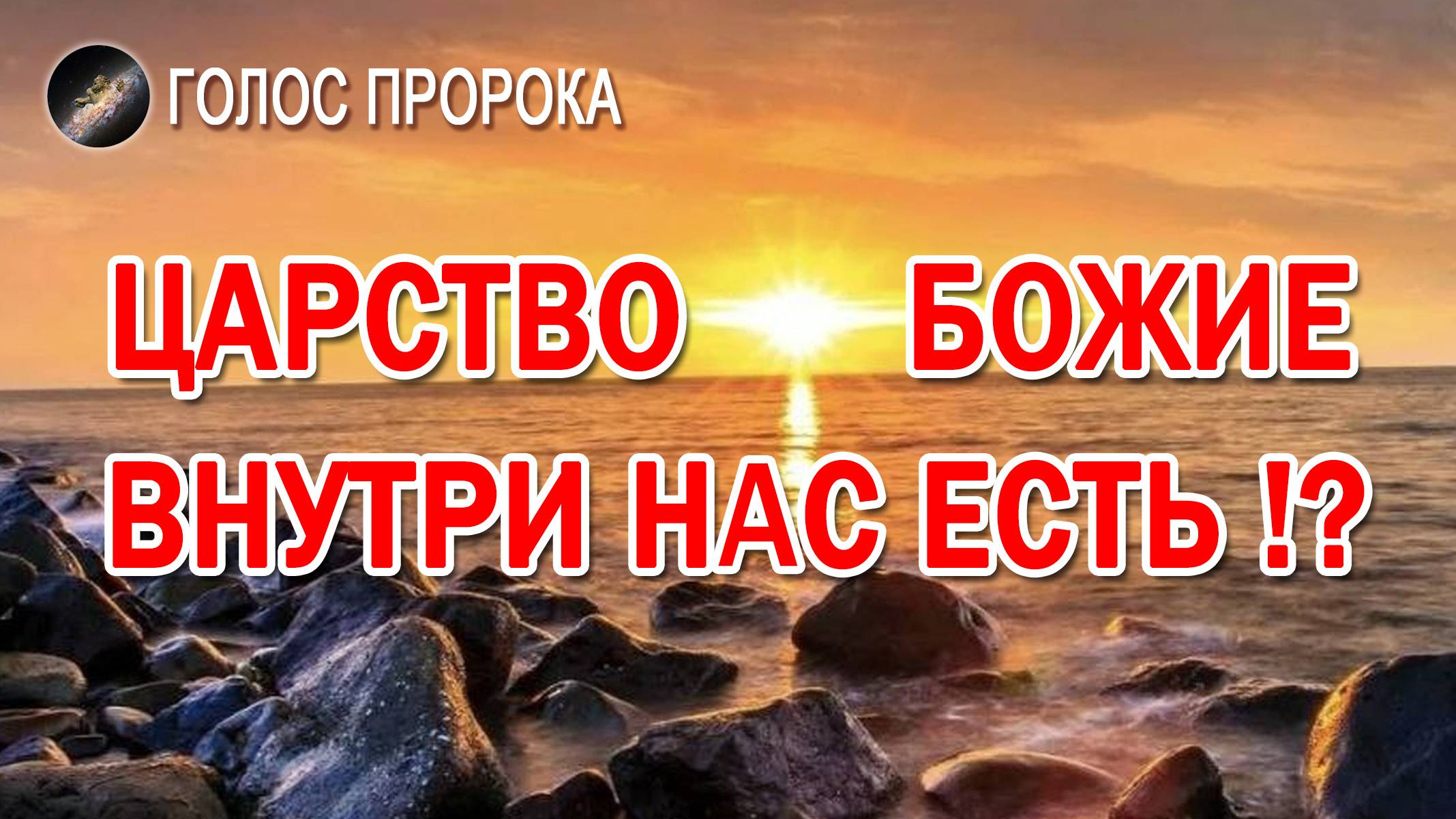 ЦАРСТВИЕ БОЖИЕ ВНУТРИ НАС ЕСТЬ // СЛУЖЕНИЕ ИСЦЕЛЕНИЯ И ОСВОБОЖДЕНИЯ
#исцеление #голоспророка