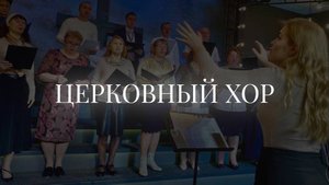 Церковный хор | 27 октября | Церковь «Путь Истины» | Астрахань 2024