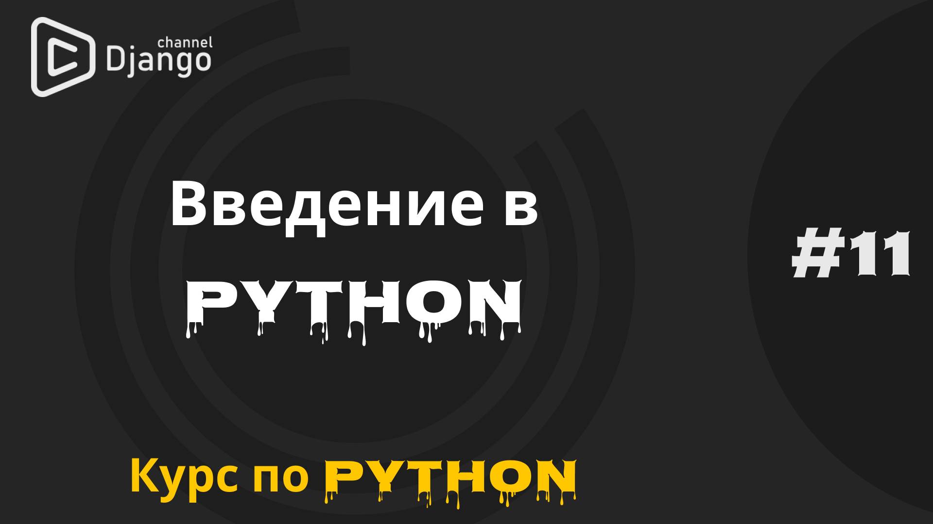 #11 Python введение | Синтаксис языка Python | Курс по программированию | Михаил Омельченко
