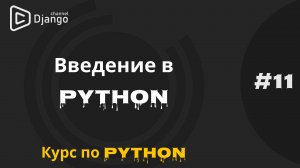 #11 Python введение | Синтаксис языка Python | Курс по программированию | Михаил Омельченко