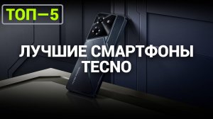 ТОП—5. Лучшие смартфоны TECNO | Рейтинг 2024 года!