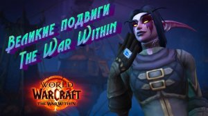 ВЕЛИКИЕ ПОДВИГИ В WORLD OF WARCRAFT: THE WAR WITHIN #thewarwithin #worlfofwarcraft #wow #playwow