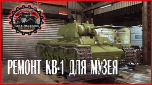 Tank Mechanic Simulator РЕМОНТ KВ-1 ДЛЯ МУЗЕЯ