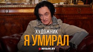 Пережил клиническую смерть. Монолог художника