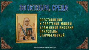 Преставление и обре́тение мощей блж. инокини Параскевы Старобельской. 30 октября 2024 г. Календарь