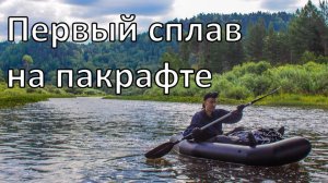 Купил пакрафт | испытываю на Южном Урале