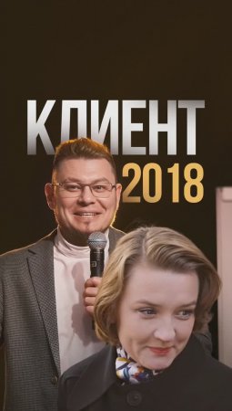 Встреча с клиентом из 2018 года